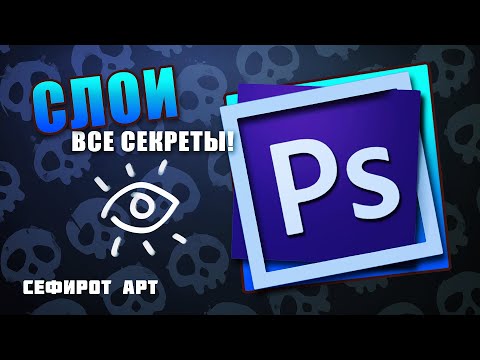 Видео: Узнай все СЕКРЕТЫ слоев! Полный гайд по слоям в PS ● Секреты Photoshop [Курс 1-5] ● Сефирот Арт