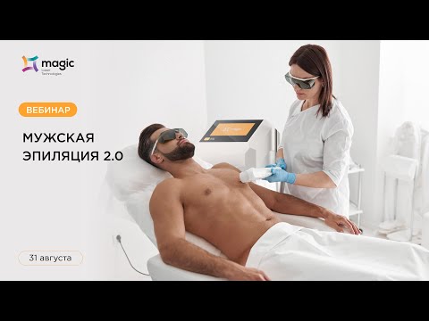 Видео: Вебинар "Мужская эпиляция 2.0"