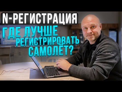 Видео: 121. N-регистрация самолетов: возможности и ограничения для самолетов на американской регистрации