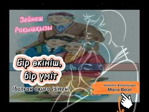 Видео: Бір өкініш, бір үміт. (болған оқиға ізімен) Зейнеш Рақышқызы.
