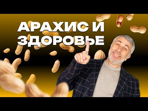 Видео: Арахис и здоровье