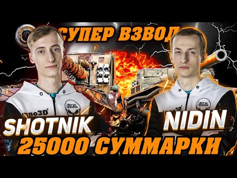 Видео: НИДИН И ШОТНИК ИДЕАЛЬНАЯ СВЯЗКА 25000 СУММАРНОГО УРОНА!