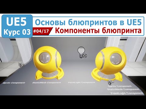 Видео: Основы блюпринтов в Unreal Engine 5, часть #04. Компоненты блюпринта