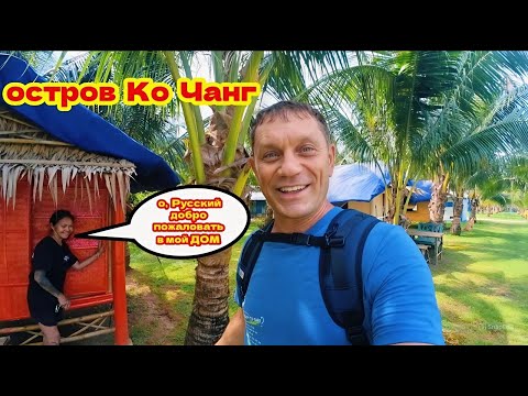 Видео: 🇹🇭Siam Bay Resort Ko Chang и HILL HOUSE Bungalow. Секреты Дешёвого Отдыха На Острове Ко Чанг.