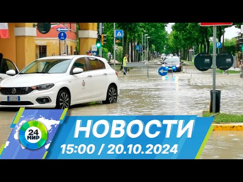 Видео: Новости 15:00 от 20.10.2024