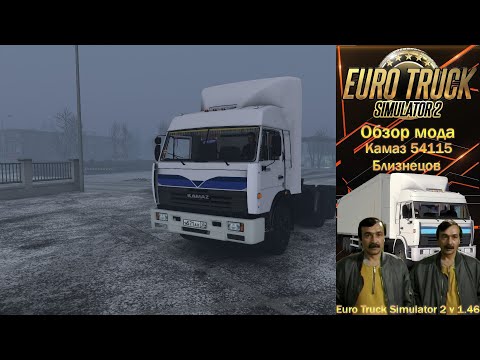Видео: ОБЗОР МОДА КАМАЗ 54115 БЛИЗНЕЦОВ ДЛЯ ЕТС 2 v 1.46