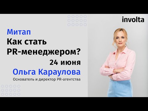 Видео: КАК СТАТЬ PR-МЕНЕДЖЕРОМ?