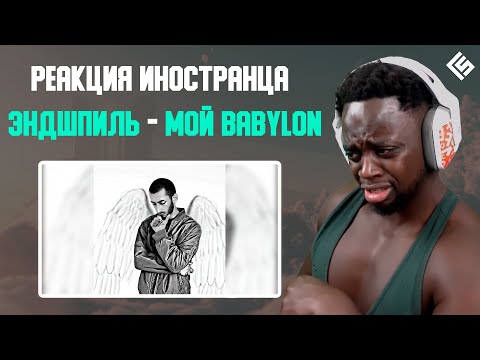 Видео: Реакция иностранца на трек Эндшпиль - Мой Babylon | Перевод и озвучка