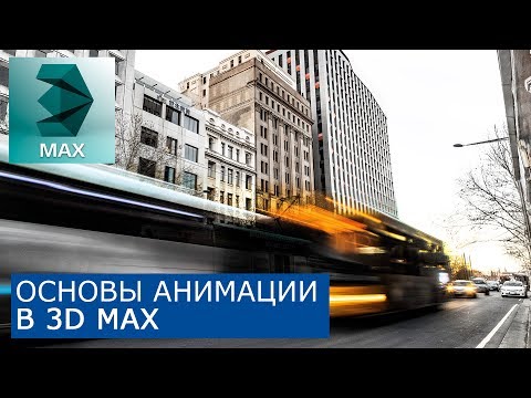 Видео: Анимация в 3Ds Max - Основы | Уроки для начинающих