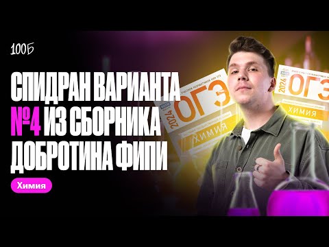 Видео: Вариант №4 из Добротина на максимум ЗА 28 МИНУТ! | Вадим Едемский | Химия ОГЭ