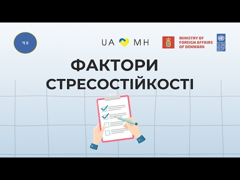 Видео: Фактори стресостійкості. Модель подолання стресу та пошуку внутрішньої стабільності. Basic Ph