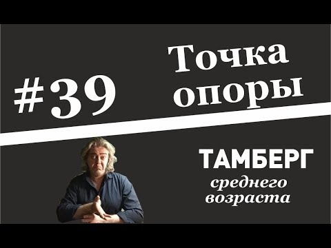 Видео: №39 Точка опоры. Фундамент нашей уверенности.
