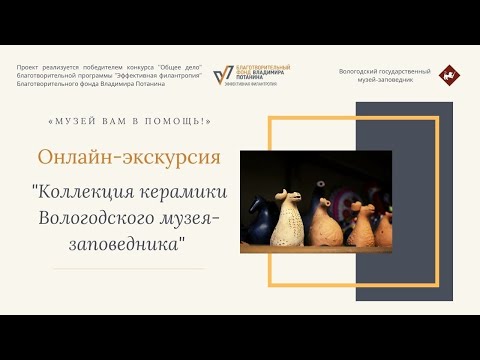 Видео: Коллекция керамики Вологодского музея-заповедника