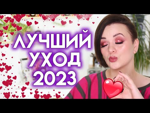 Видео: ФАВОРИТЫ УХОДА 2023 - лучшая уходовая косметика после 40 лет | Figurista