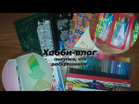 Видео: День Творения #24/Покупки/Что раскрашиваю/ВалерКА