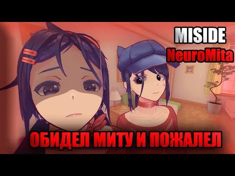 Видео: Обидел Миту и пожалел NeuroMita Miside