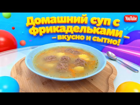 Видео: Домашний суп с фрикадельками — вкусно и сытно!