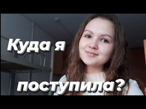 Видео: КУДА Я ПОСТУПИЛА? моя история и советы по поступлению