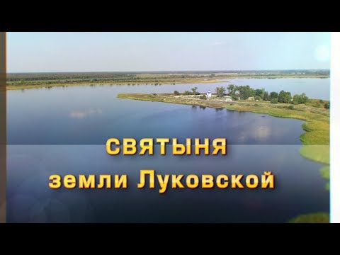 Видео: Святыня земли Луковской