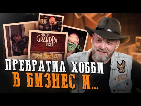 Видео: Создал культовый мотомагазин! Как появился GRANDPA RIDER?