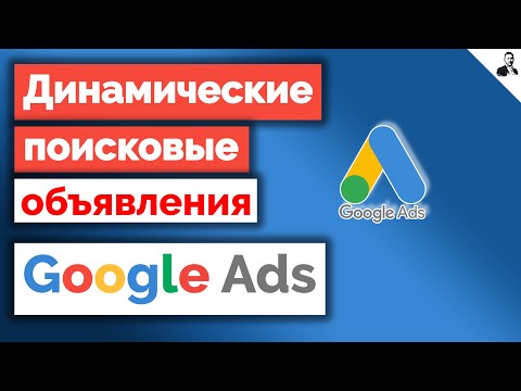 Видео: Динамические поисковые объявления в Google Ads - Настройка/Оптимизация