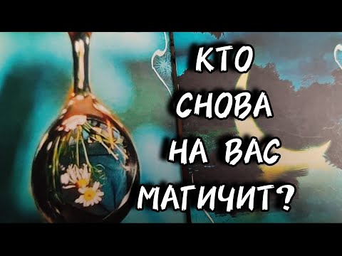 Видео: 🔮Кто снова на вас магичит.
