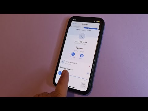 Видео: Как записывать звонки на iPhone в 2024