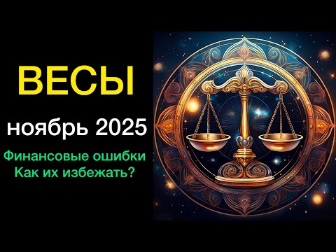 Видео: ВЕСЫ ГОРОСКОП НА НОЯБРЬ 2025 