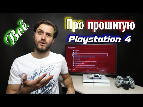 Видео: Прошитая PS4 и ее особенности — про взлом PS4