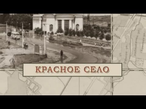 Видео: Красное Село / «Малые родины большого Петербурга»