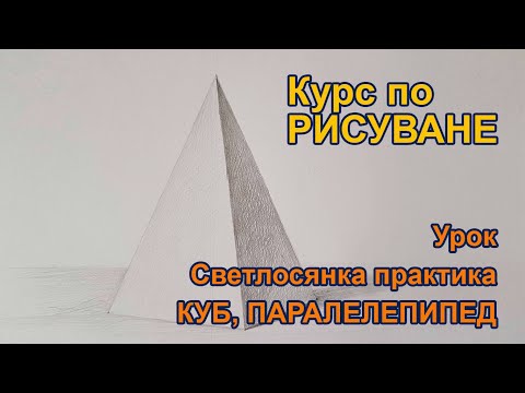 Видео: Уроци по Рисуване - 11 - Светлосянка практика - куб