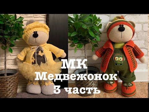 Видео: Медвежонок крючком