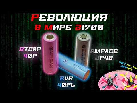 Видео: Tabless аккумуляторы 21700: БОЛЬШОЙ ТЕСТ (BTCAP 40P, EVE 40PL, AMPACE JP40)