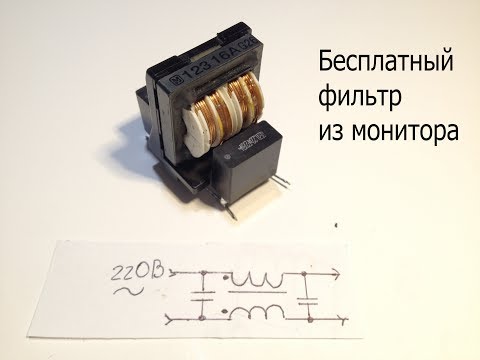 Видео: Фильтр для сети 220В.Как он работает? Для чего нужен?