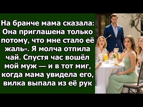 Видео: Моя семья издевалась надо мной за бранчем… но в тот миг, когда появился он, смех оборвался