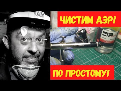 Видео: Чистим аэрограф вместе! Уход за аэром для начинающих!