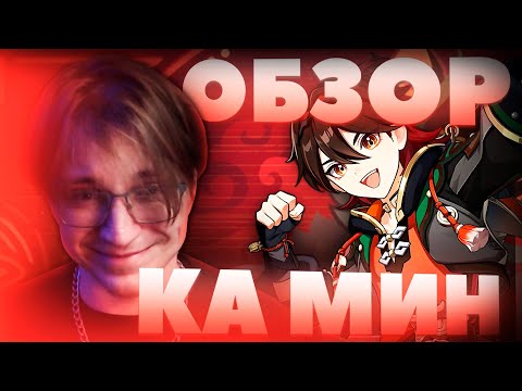 Видео: Обзор Глина на КА МИНА | Очень СИЛЬНАЯ ЧЕТВЕРКА! (Genshin Impact)