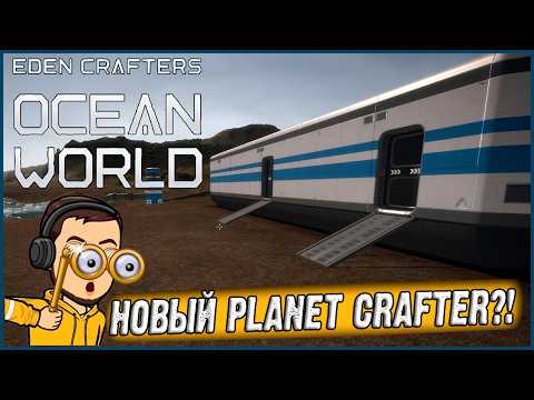 Видео: ЭТА ИГРА ПЕРЕПЛЮНЕТ PLANET CRAFTER? СТРОИМ БАЗУ И ИЗУЧАЕМ ФИЧИ! ► Eden Crafters Demo (Ocean World)