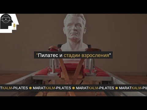 Видео: Пилатес и стадии взросления