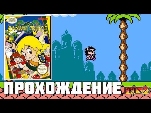 Видео: Banana Prince (NES) - Прохождение