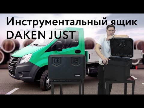 Видео: Инструментальные ящики на грузовик - DAKEN серия JUST