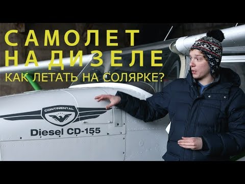 Видео: Дизель в авиации, как оно?