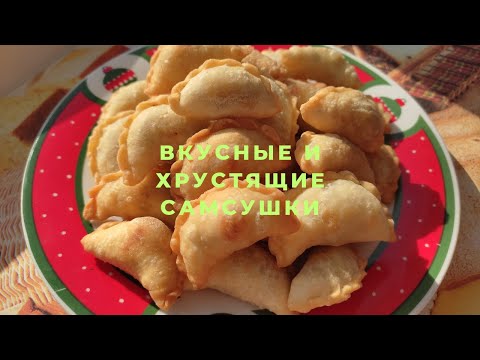 Видео: САМСА! Очень Вкусные и хрустящие жареные самсушки! Өте дәмді және оңай рецепт! SAMSA!