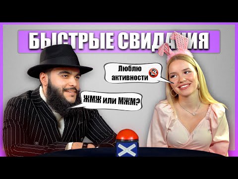 Видео: Шоу Свайп! Быстрые свидания. Tinder вживую! Выпуск 9