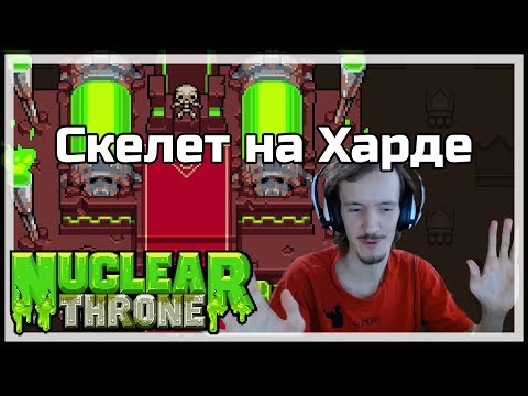 Видео: Скелет на харде | Nuclear Throne