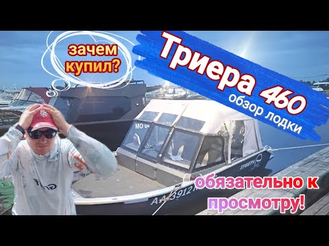 Видео: Триера 460 обзор лодки. установлено: Yamaha 60 fets, эхолот Lawrence Elit Ti2, лебёдка Shtoker.