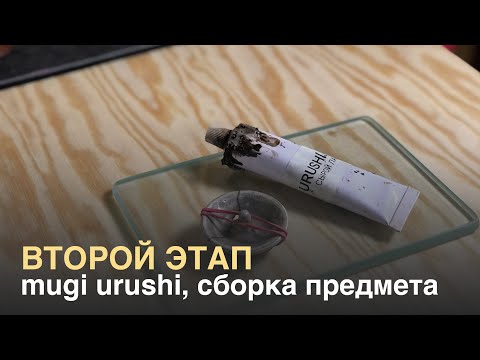 Видео: Как сделать кинцуги. Второй этап — склейка предмета. Mugi urushi