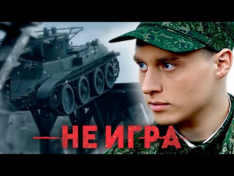 Видео: НЕ ИГРА // Художественный фильм, драма