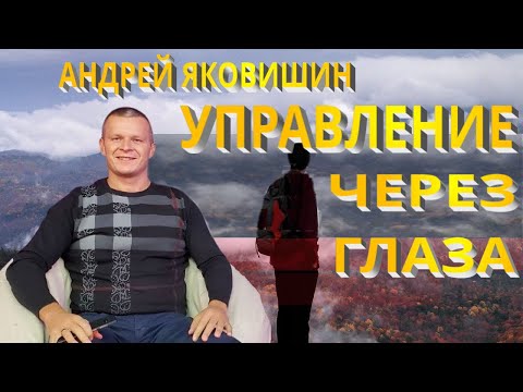 Видео: Андрей Яковишин. Управление через глаза. Все управляется через зрение. Глаза сотворяют мир вокруг.