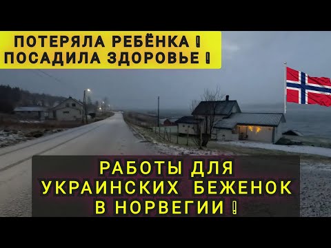 Видео: МОЯ РАБОТА В НОРВЕГИИ ❗ ПОТЕРЯЛА РЕБЁНКА ❗ ПОСАДИЛА ЗДОРОВЬЕ ❗